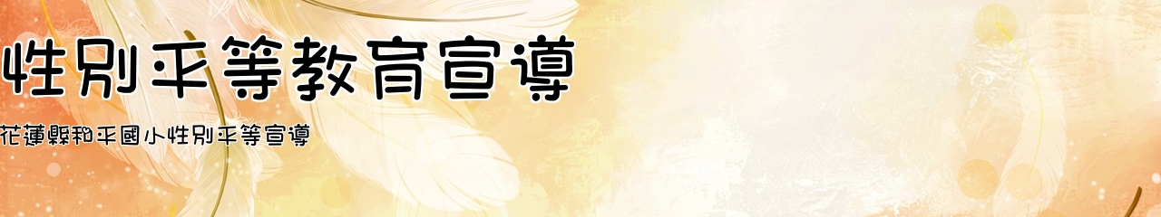 Web Title:花蓮縣和平國小性別平等宣導
