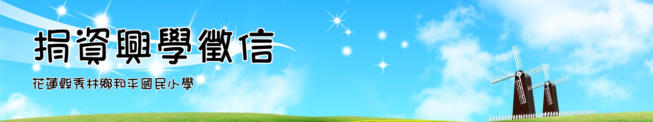 Web Title:花蓮縣秀林鄉和平國民小學